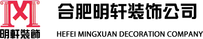 明軒裝飾